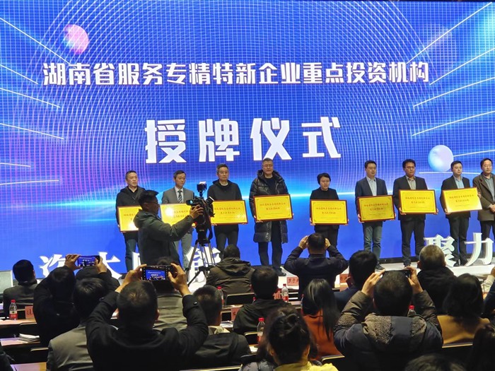 喜報(bào)！公司榮獲湖南省服務(wù)“專精特新”企業(yè)首批重點(diǎn)投資機(jī)構(gòu)