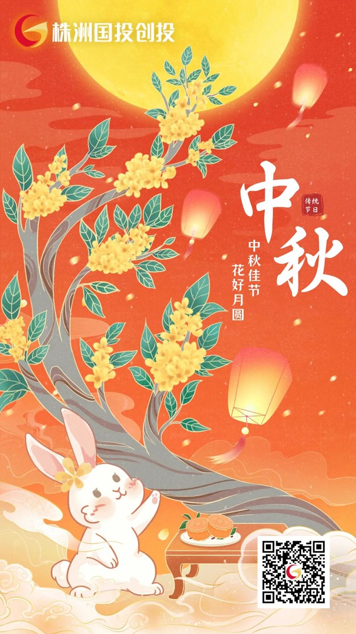 株洲國投創(chuàng)投祝您中秋節(jié)快樂！　　　　