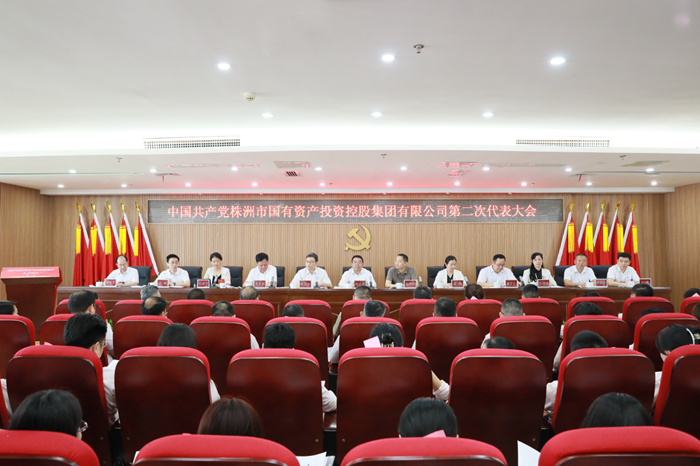 株洲國(guó)投集團(tuán)第二次黨代會(huì)勝利召開：砥礪前行 奮楫破浪 努力打造中部地區(qū)一流產(chǎn)業(yè)發(fā)展集團(tuán)