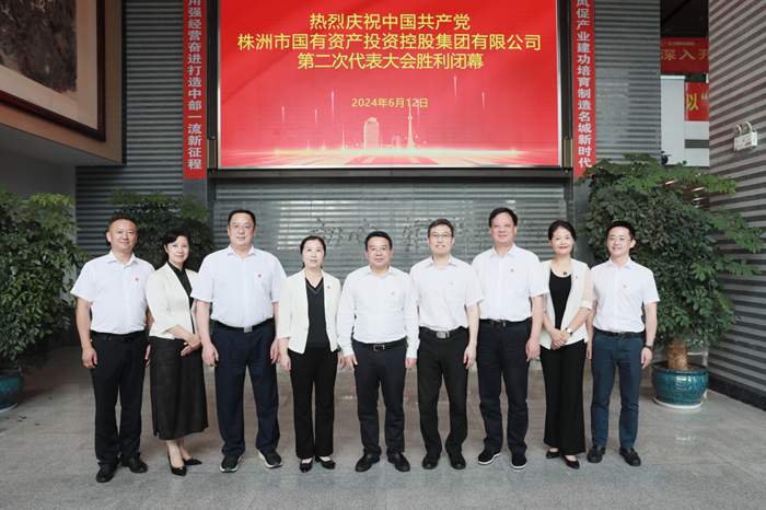 株洲國(guó)投集團(tuán)第二次黨代會(huì)勝利召開：砥礪前行 奮楫破浪 努力打造中部地區(qū)一流產(chǎn)業(yè)發(fā)展集團(tuán)